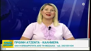Πρωινή Ατζέντα 27/07/2026