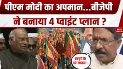 Mallikarjun Kharge Controversy: खड़गे के बयान के खिलाफ प्रदर्शन, BJP का 4 प्वाइंट प्लान। PM Modi
