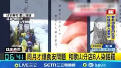 一個月2起 日本濱壽司分店39人感染諾羅 同月才爆食安問題 和歌山分店8人染諾羅｜記者 顏馨宜｜國際關鍵字20260403｜三立iNEWS