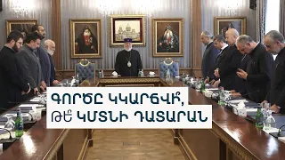 Դատարանը Մայր Աթոռի դեմ գործով անցնող եպիսկոպոսների օգտին որոշում է կայացրել