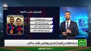 یاریگای پەیام: ڕافینیا لە ئامارێکدا پێش مێسی کەوت و سەڵاحیش ژمارەی نوێ دەنووسێتەوە