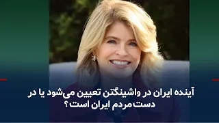 Is the Future of Iran Determined in Washington or by the Iranian People?