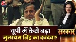 Sarkar With Sweta Singh: यूपी में कैसे बढ़ा Mulayam Singh का दबदबा? | BJP | UP Election 2027