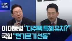 대통령 “다주택자 보호해야 하나” 직격…야 “편가르기 선동” / KBS  2026.02.16.