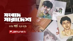 সংবাদ সারাদেশ | Shongbad Sharadesh | 12.30 PM | 06 March 2026 | Jamuna TV