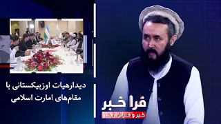 Farakhabar - Meeting of the Uzbek Delegation with Islamic Emirate Officials