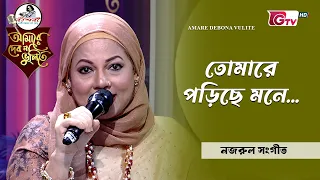 তোমারে পড়িছে মনে | আবৃত্তি শিল্পী লিজা চৌধুরী  | GTV