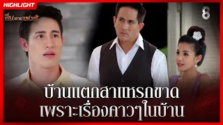 บ้านแตกสาแหรกขาด เพราะเรื่องคาวๆในบ้าน | HIGHLIGHT ซิ่นลายหงส์ EP.20 | ละครช่อง8