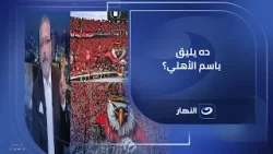 قولولي استفدنا إيه؟.. تامر أمين يثير الجدل حول تصرفات جمهور الأهلي أمام الجيش الملكي ببطولة إفريقيا