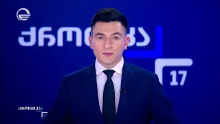 ქრონიკა 17:00 საათზე - 26 სექტემბერი, 2026 წელი