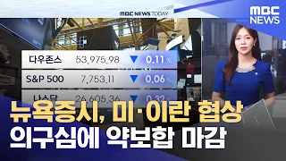 뉴욕증시, 미·이란 협상 의구심에 약보합 마감 (2026.08.11/뉴스투데이/MBC)