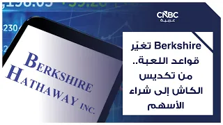 Berkshire تغيّر قواعد اللعبة.. من تكديس الكاش إلى شراء الأسهم
