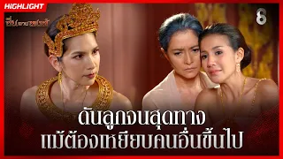 ดันลูกจนสุดทาง แม้ต้องเหยียบคนอื่นขึ้นไป | HIGHLIGHT ซิ่นลายหงส์ EP.9 | ละครช่อง8