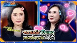 ความดังเป็นเหตุ แฟนคลับตามติดถึงบ้าน !! | Face off แฝดคนละฝา #Faceoffแฝดคนละฝา