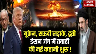 US Iran War: ईरान जंग के बीच Ukraine, Saudi backed fighters की एंट्री। Trump। IRGC। Houthis। IDF