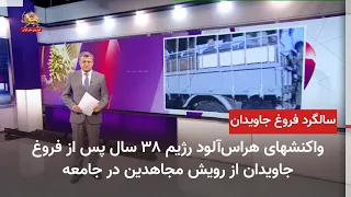 The Regime’s Fearful Reactions 38 Years After Eternal Light: The Resurgence of the MEK in Society