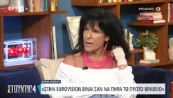 Σοφία Βόσσου: «Στην Eurovision είναι σαν να πήρα το πρώτο βραβείο» | 26/04/2024 | ΕΡΤ