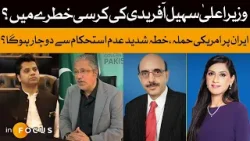 Is Sohail Afridi Losing Grip on Khyber Pakhtunkhwa's Top Seat?  | Infocus | Dawn News