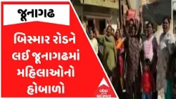 Junagadh Women Protest | બિસ્માર રોડને લઈ જૂનાગઢમાં મહિલાઓનો હોબાળો, જુઓ અહેવાલ Junagadh Women Protest | બિસ્માર રોડને લઈ જૂનાગઢમાં મહિલાઓનો હોબાળો, જુઓ અહેવાલ