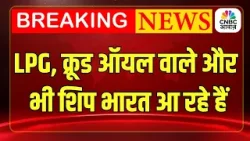 Breaking News: भारत आ रहे हैं LPG और क्रूड ऑयल के और जहाज | Iran US War | Middle East Tension