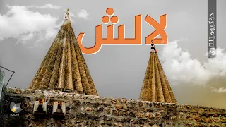 دۆکیۆمێنتاری - لالش