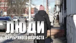 Специальный репортаж «Люди серебряного возраста» Специальный репортаж «Люди серебряного возраста»