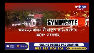 অসম-মেঘালয় সীমান্তৰ ৰিভয় জিলাত অব্যাহত কয়লাৰ অবৈধ বেহা