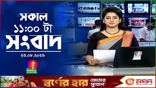সকাল ১১ টার বাংলাভিশন সংবাদ | ২৩ আগস্ট ২০২৬ | Banglavision 11 AM News Bulletin | 23 Aug 2026