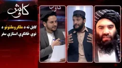 کاوش؛ کابل ته د ملګرو ملتونو د نوې ځانګړې استازې سفر