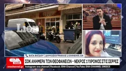 Σοκ στις Σέρρες: Νεκρός 17χρονος στο υπόγειο της κατοικίας του