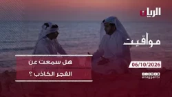 برنامج مواقيت - هل سمعت عن الفجر الكاذب؟