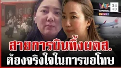 ฉะยับสายการบินดังทิ้งผู้โดยสาร อ้างประสานงานพลาด | ทุบโต๊ะข่าว | 29/01/69 ฉะยับสายการบินดังทิ้งผู้โดยสาร อ้างประสานงานพลาด | ทุบโต๊ะข่าว | 29/01/69