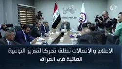 الاعلام والاتصالات تطلق تحركا لتعزيز التوعية المائية في العراق