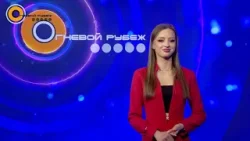 Огневой рубеж. Выпуск 21.01.2026
