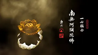 淨空老法師｜大經專修（二）｜一句南無阿彌陀佛，總持當中的總持-第0100集