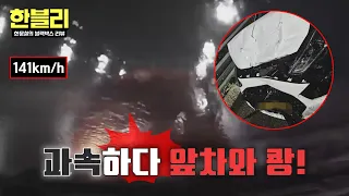 [Han-Bly] Speeding vehicle vs. stealth vehicle on a rainy highway, who is more at fault?! | Han-B...