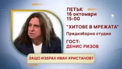 ГЛЕДАЙТЕ В ПЕТЪК, 16 ОКТОМВРИ - СПЕЦИАЛНИТЕ ГОСТИ В ПРЕДАВАНИЯТА НА ТЕЛЕВИЗИЯ "БЪЛГАРИЯ 24"