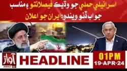 Israel Attacked On Iran | Headlines 01 PM | Iran Vs Israel Conflict Update | Awaz TV News