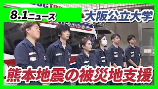 Osaka Metropolitan University Dispatches Disaster Medical Assistance Team to Support Kumamoto Ear...