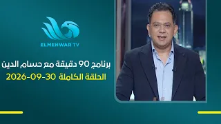 90 دقيقة مع حسام الدين حسين || الحلقة الكاملة || 30 - 09 - 2026