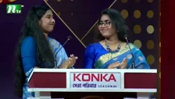 ট্যাগলাইন শুনে বলতে হবে প্রোডাক্টের নাম | Konka সেরা পরিবার | NTV Reality Show ট্যাগলাইন শুনে বলতে হবে প্রোডাক্টের নাম | Konka সেরা পরিবার | NTV Reality Show