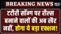 Tateeree  Song: ‘टटीरी’ सॉन्ग बना मुसीबत, रील्स बनाने वालों पर शिकंजा, 857 लिंक हटाए गए |