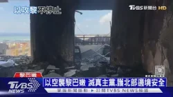 真主黨不投降! 以色列地面攻入黎巴嫩 嗆「地獄見哈米尼」｜十點不一樣20260317 @TVBSNEWS01