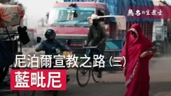 【無名的宣教士】尼泊爾宣教之路三-藍毗尼