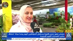 تقرير-معرض زهور مصر بالجيزة يستقبل المواطنين اليوم وغذا مجانا احتفالا بذكرى انتصارات أكتوبر المجيدة
