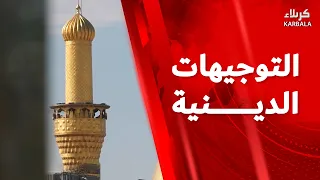 التوجيهات الدينية من العتبتين المقدستين الحسينية و العباسية