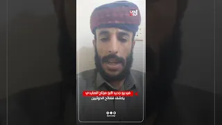 فيديو جديد لأبو مرتاح الصايدي يكشف فضائح الحوثيين