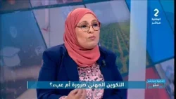 الثانية مباشر: ممّوالعين || السيدة نجبية بو غندة باحثة ومساعدة بيداغوجية