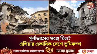 পূর্বাভাসই কি তাহলে সত্যি! একের পর এক ভূমিকম্পের কবলে এশিয়ার কয়েক দেশ | Earthqake | Channel 24