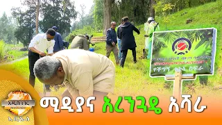 ሚዲያና አረንጓዴ አሻራ፣ ሐምሌ 17, 2018 What's New July 24, 2026